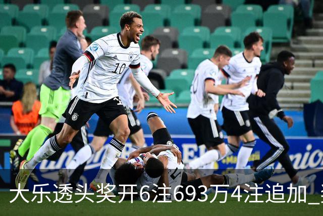 大乐透头奖开6注693万4注追加 奖池重回8亿