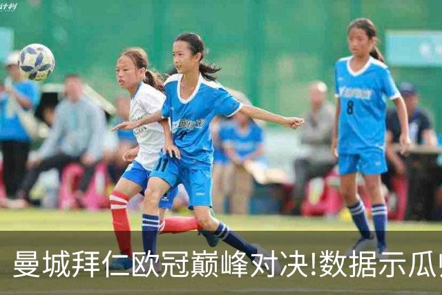 曼城拜仁欧冠巅峰对决!数据示瓜帅弑杀旧主？