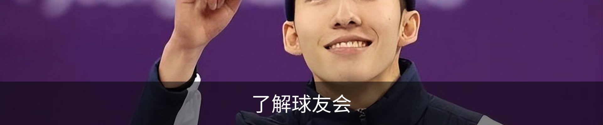 了解球友会
