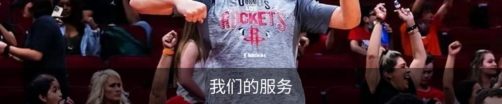 我们的服务